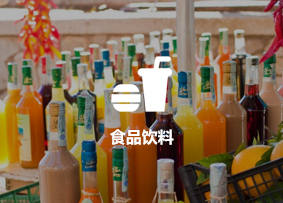 食品饮料