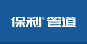 保利管道 保利管道