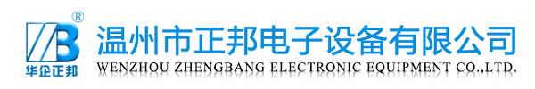 温州正邦电子设备有限公司 温州正邦电子设备有限公司