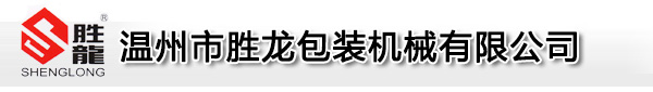 温州胜龙机械 温州胜龙机械
