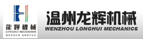 温州龙辉机械制造机械有限公司 温州龙辉机械制造机械有限公司