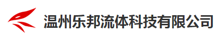温州乐邦流体科技有限公司 温州乐邦流体科技有限公司