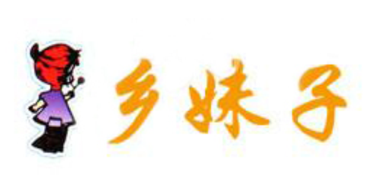 浙江乡妹子食品有限公司 浙江乡妹子食品有限公司