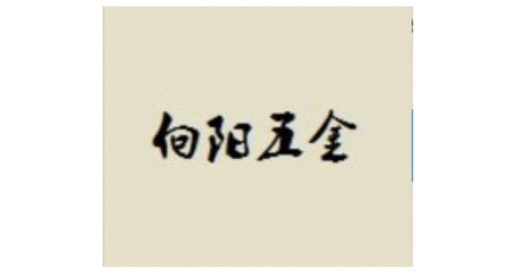 温州向阳五金有限公司 温州向阳五金有限公司