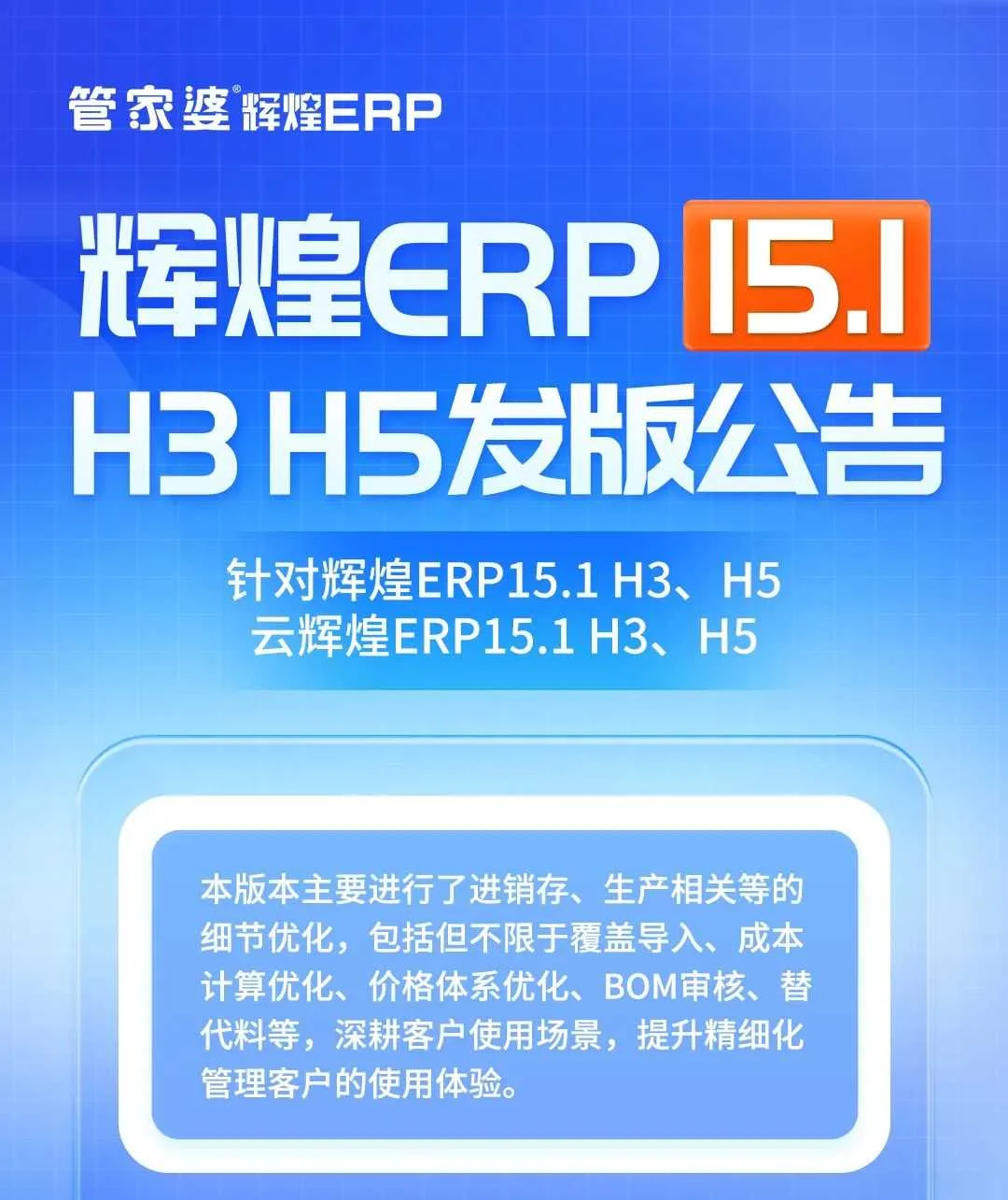 宁波管家婆辉煌ERP 15.1发版:优化进销存及生产,提升精细化管理