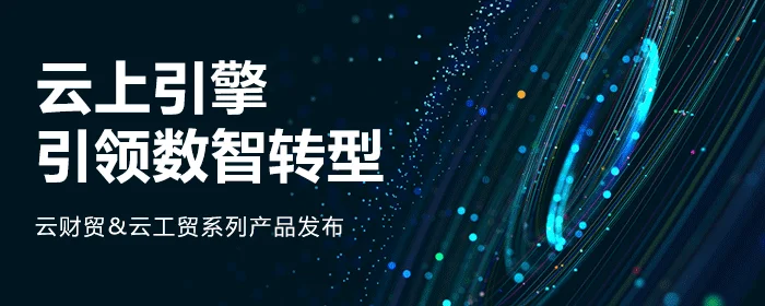 宁波管家婆:云上引擎,引领数智转型丨管家婆云财贸&云工贸系列产品璀璨上市