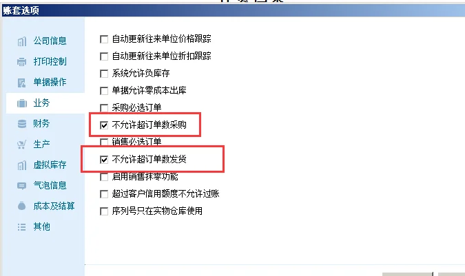 宁波管家婆:如何实现按指定百分比超额出入库?