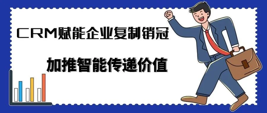 宁波管家婆--加推智能传递价值 CRM赋能企业复制销冠