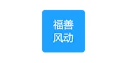 福善风动