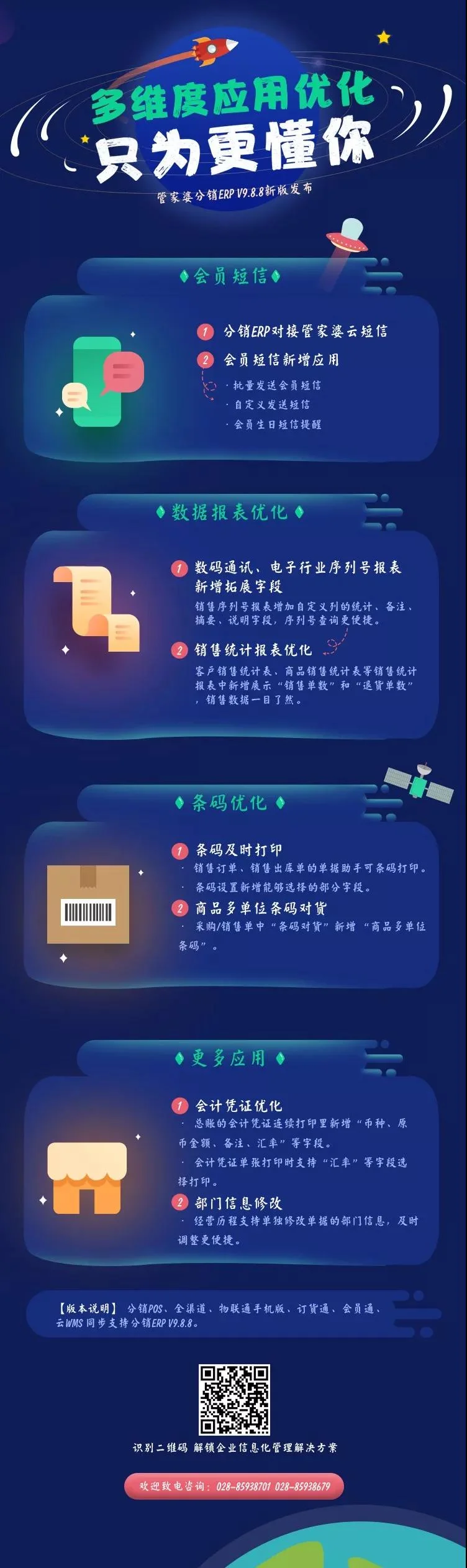 管家婆分销ERP V9.8.8新版发布