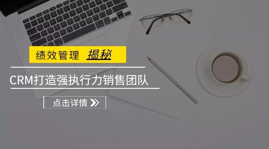 宁波管家婆:绩效管理揭秘:CRM打造强执行力销售团队!