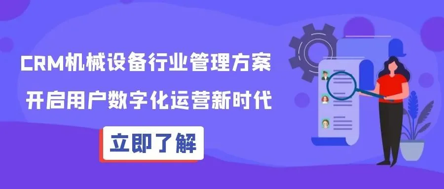 宁波管家婆:CRM机械设备行业管理方案 开启用户数字化运营新时代