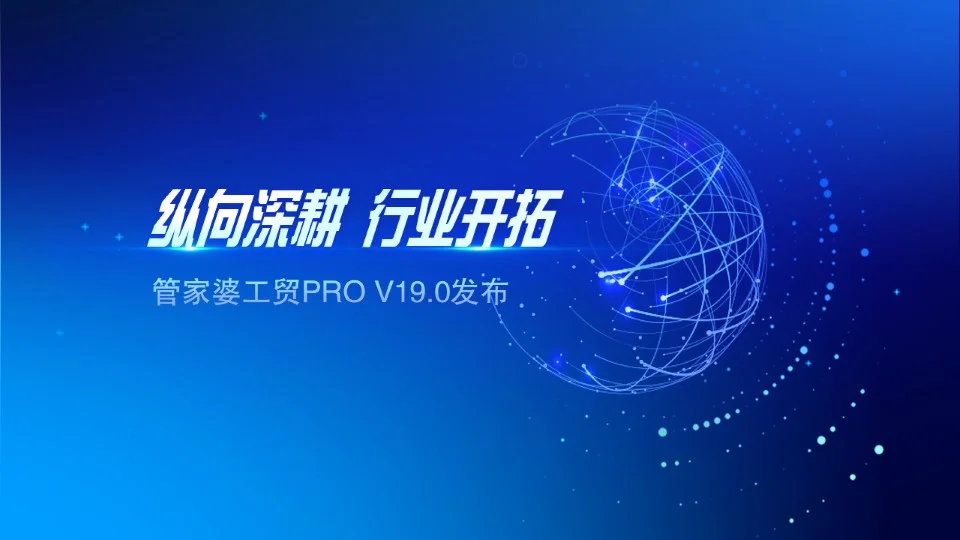 宁波管家婆软件--发版公告丨纵向深耕,行业开拓,来了,工贸PRO!