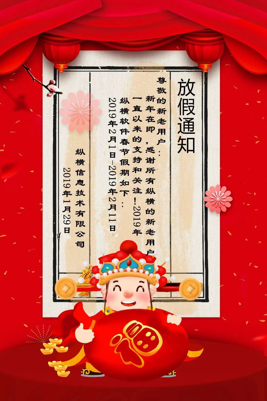 放假通知|纵横软件-宁波管家婆2019春节放假通知