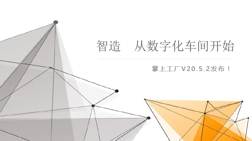 管家婆软件:智造,从数字化车间开始—掌上工厂V20.5.2发布!