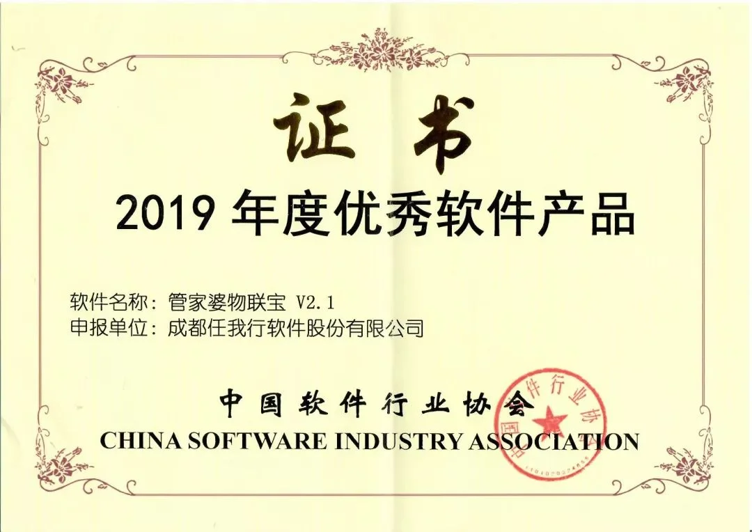 宁波管家婆软件--祝贺管家婆物联宝荣获“2019年度优秀软件产品”称号