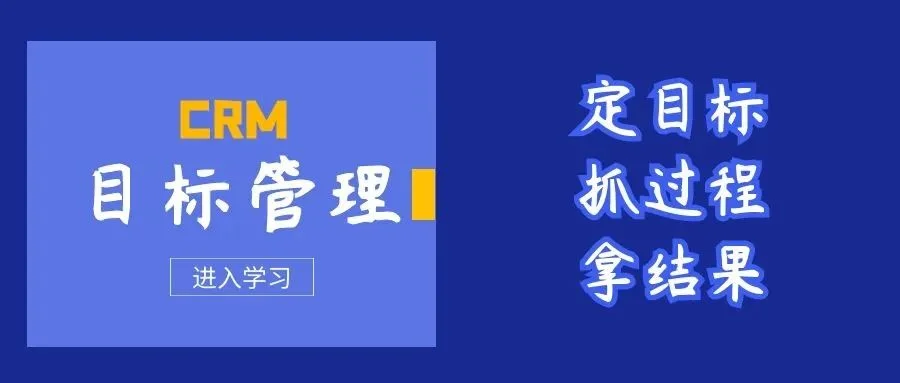 宁波管家婆:CRM“目标管理”助你高效定目标、抓过程、拿结果!