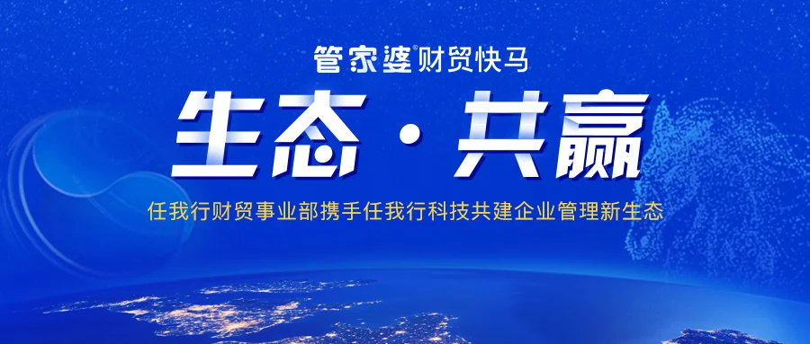 宁波管家婆软件丨财贸双全携手快马,共建企业管理新生态!