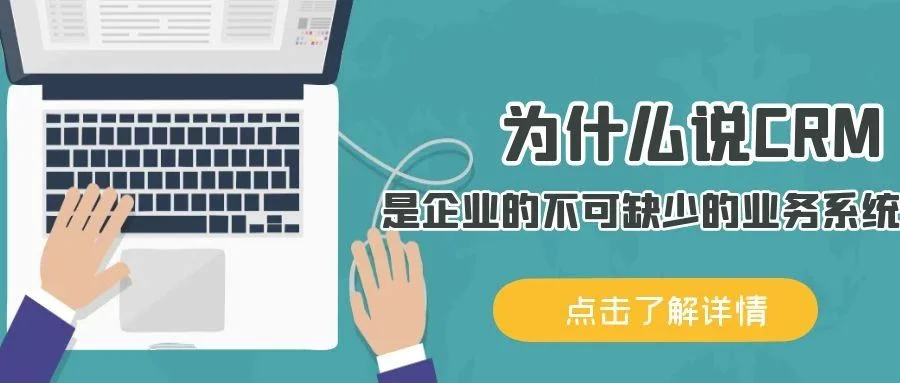 宁波管家婆:为什么说CRM是企业的不可缺少的业务系统