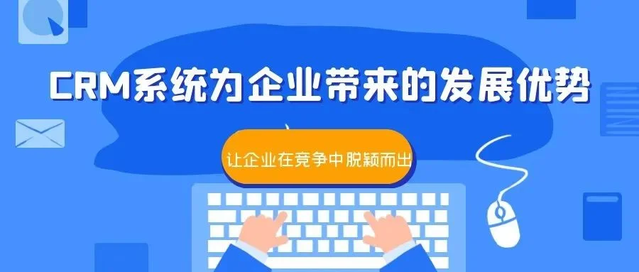 宁波管家婆:CRM系统为企业带来的发展优势 助力企业在竞争中脱颖而出