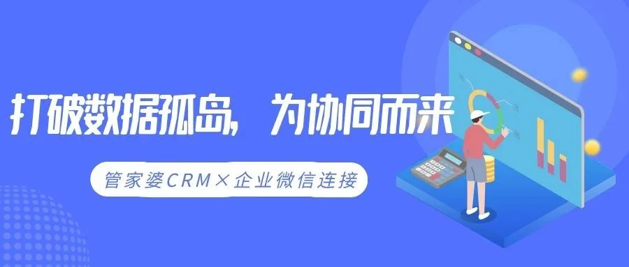 宁波管家婆CRM×企业微信连接器:打破数据孤岛,为协同而来
