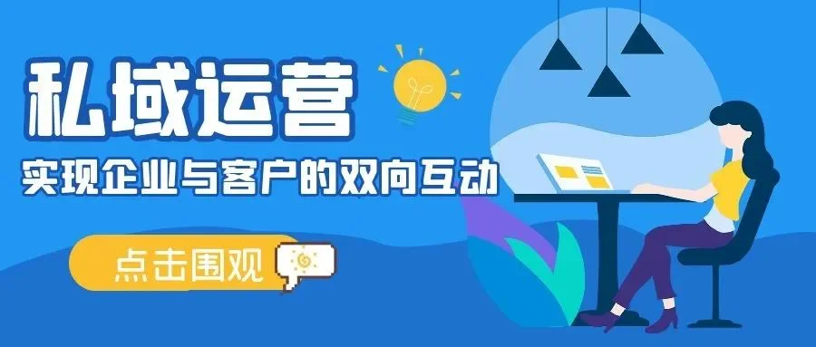 宁波管家婆:CRM助力企业构建私域运营闭环 实现企业与客户的双向互动