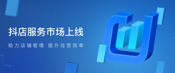 宁波网上管家婆成功入驻抖音服务市场,任性授权使用不花钱!