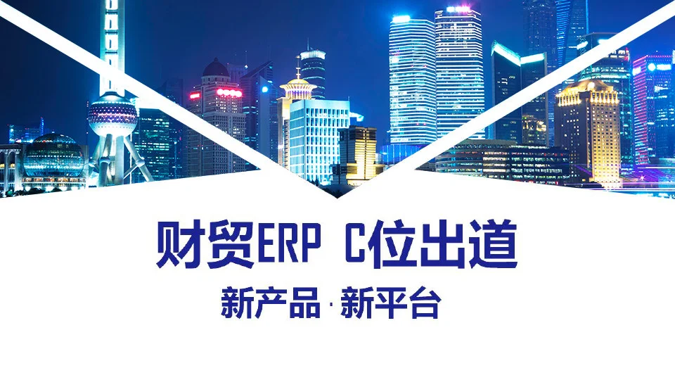 宁波管家婆软件--新产品‧新平台‧管家婆财贸ERP C位出道