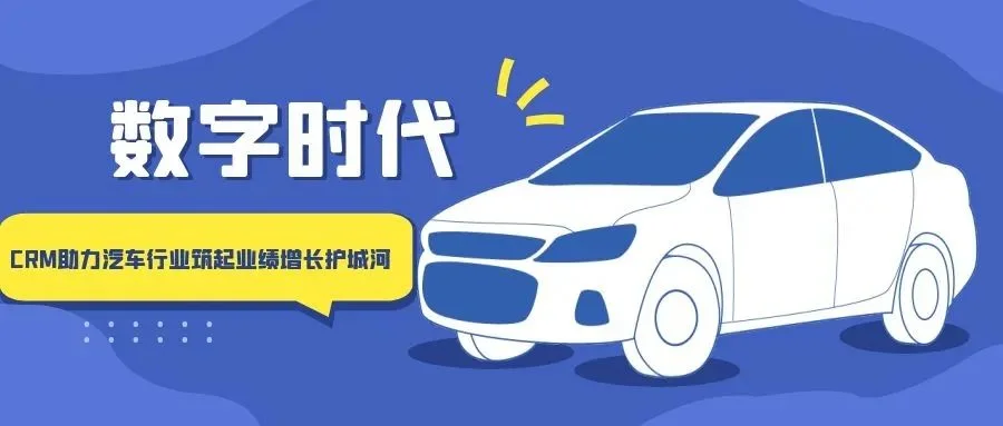 宁波管家婆:数字时代,CRM助力汽车行业筑起业绩增长护城河
