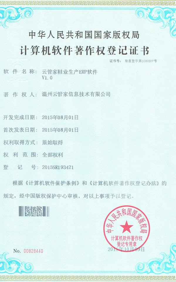鞋业生产ERP著作权