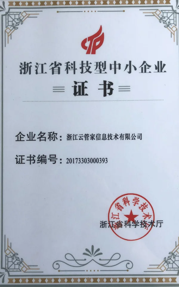浙江省科技型中小企业