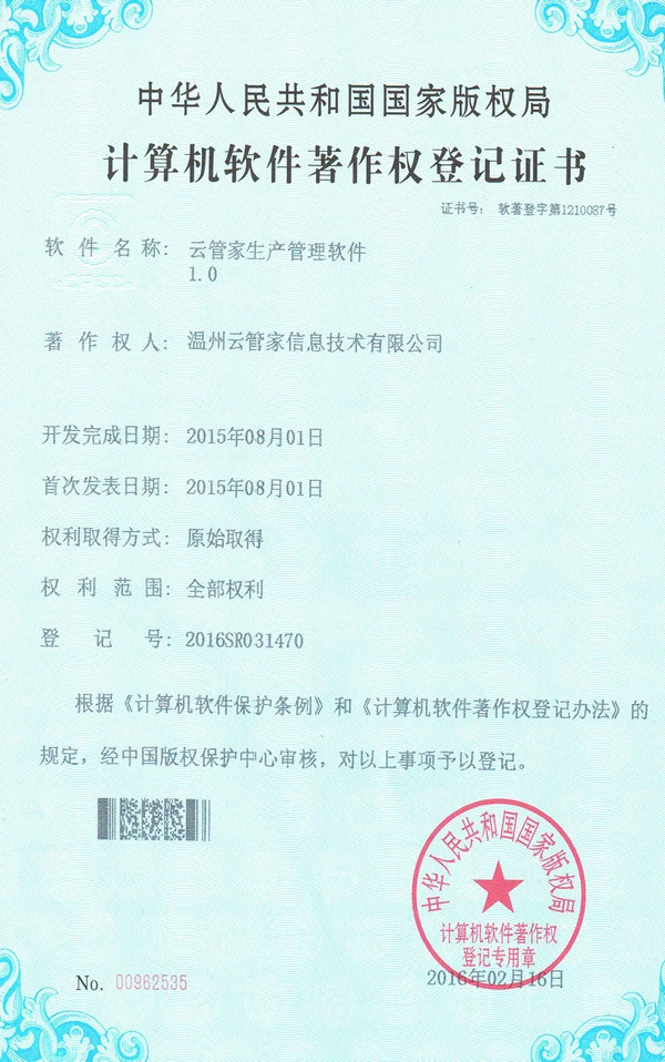 生产管理软件著作权