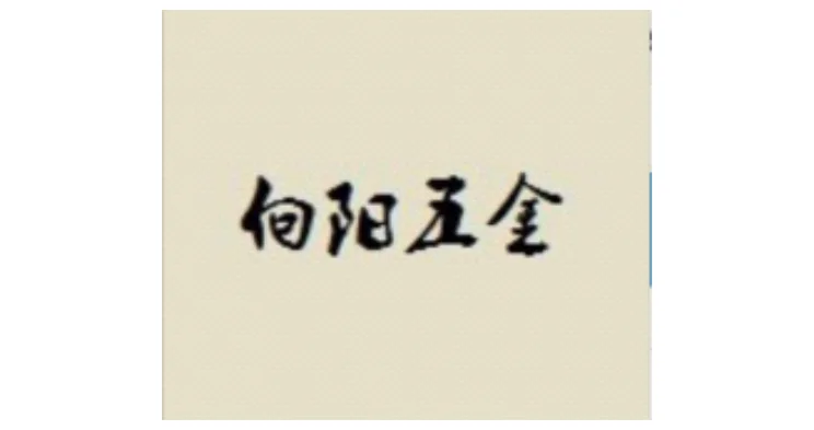 温州向阳五金有限公司