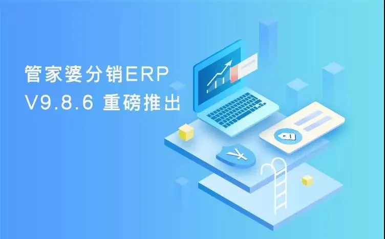 「重磅推出」管家婆分销ERP V9.8.6