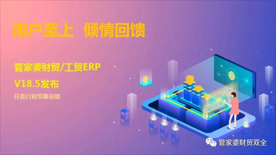 用户至上 倾情回馈:管家婆财贸/工贸ERP 18.5发布