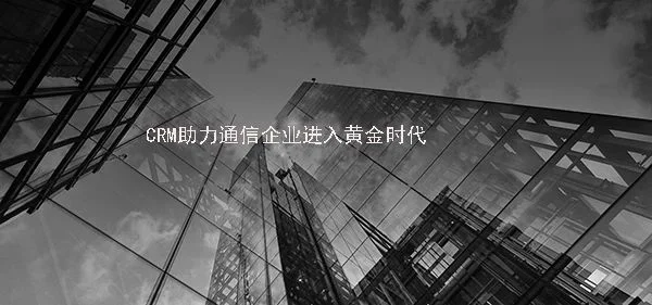 宁波管家婆软件:通信企业步入最好时代 CRM助力通信企业进入黄金时代