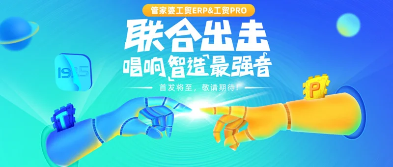 宁波管家婆软件--新品预告丨强强联合,实力亮剑!管家婆工贸ERP&PRO首发将至,敬请期待...