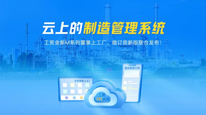 宁波管家婆:云上的制造管理系统 | 新版发布