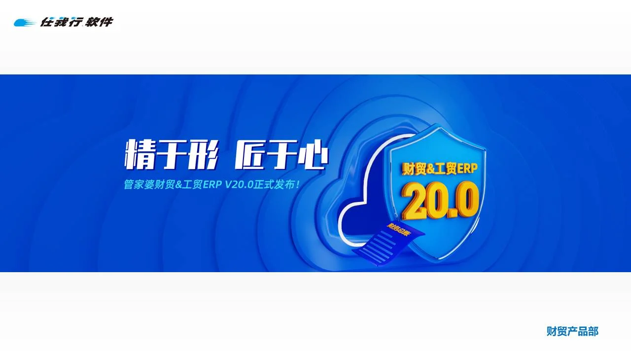 宁波管家婆软件:发版公告丨管家婆财贸&工贸ERP(V20.0)正式发布!