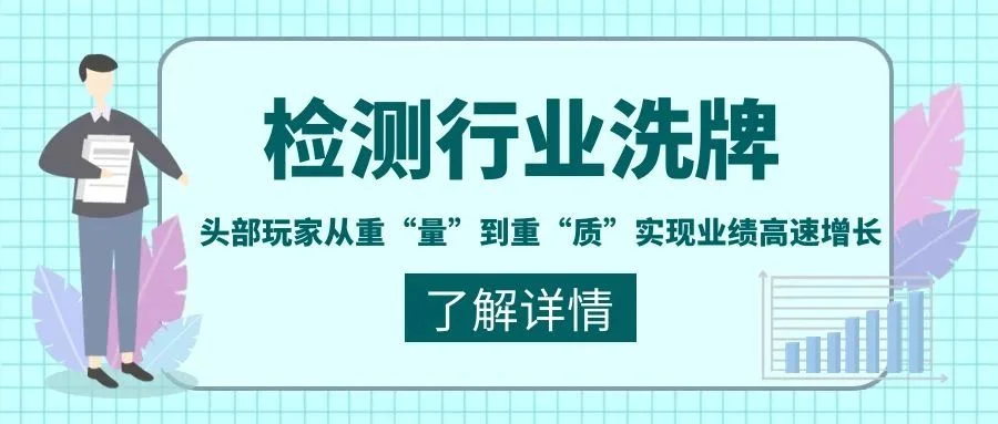 宁波管家婆:检测行业洗牌,头部玩家从重“量”到重“质”实现业绩高速增长
