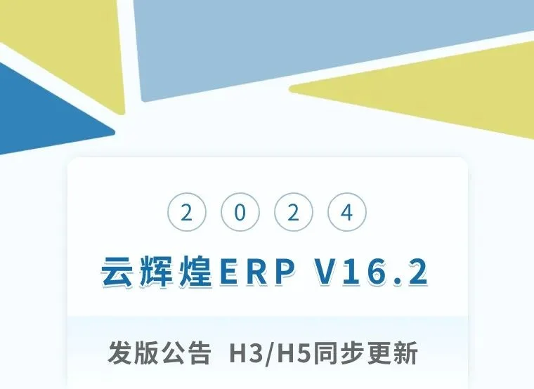 宁波管家婆:管家婆云辉煌ERP V16.2发版公告