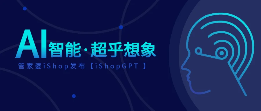 宁波管家婆iShopGPT多点发力,Ai智能生成报表新发布!