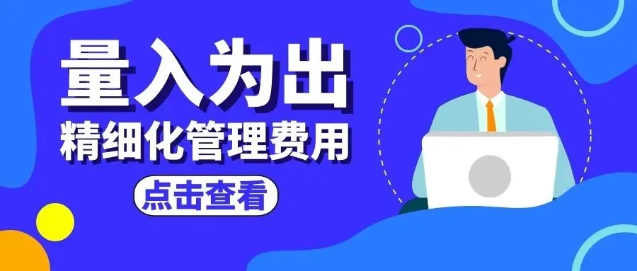 宁波管家婆:量入为出:精细化管理费用 让企业每一分钱都花在刀刃上