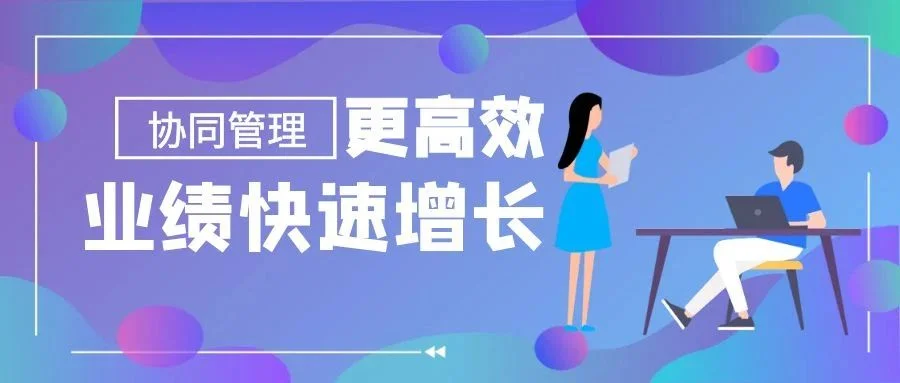 宁波管家婆:销售协同管理更高效,达成业绩快速增长