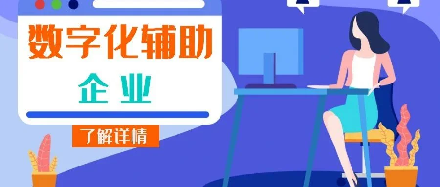 宁波管家婆:数字化辅助企业,驱动和引领业务的发展