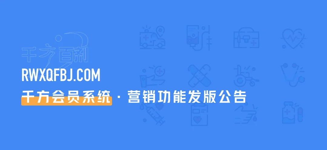 宁波管家婆软件:发版公告|千方会员系统《六大营销功能》正式上线,客户飙升、业绩翻倍就靠它!