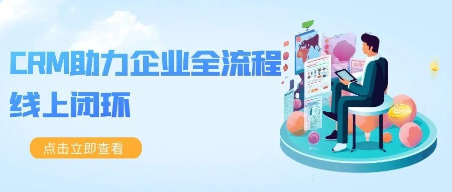 宁波管家婆:CRM助力企业全流程线上闭环 赋能业绩提升最后一公里