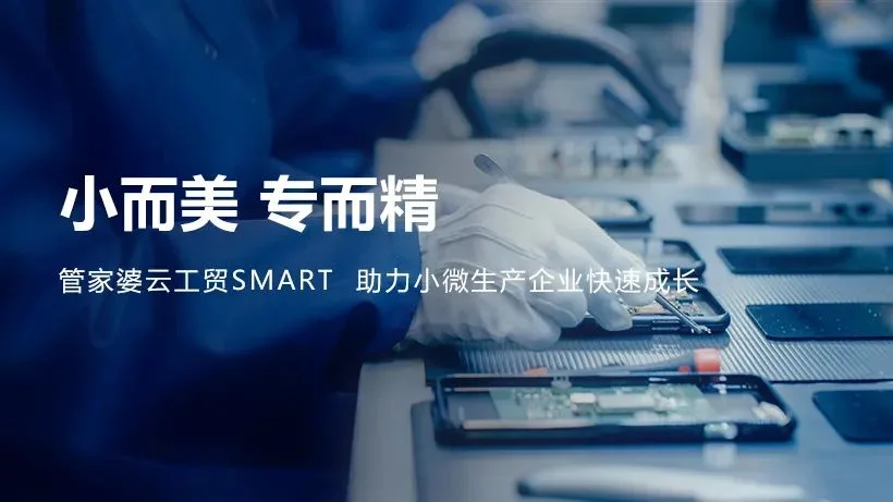 宁波管家婆:发版公告丨小而美,专而精,管家婆云工贸Smart助力小微生产企业快速成长!