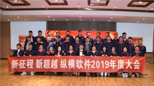 2019年新征程 新超越丨纵横软件2019年度表彰大会圆满落幕