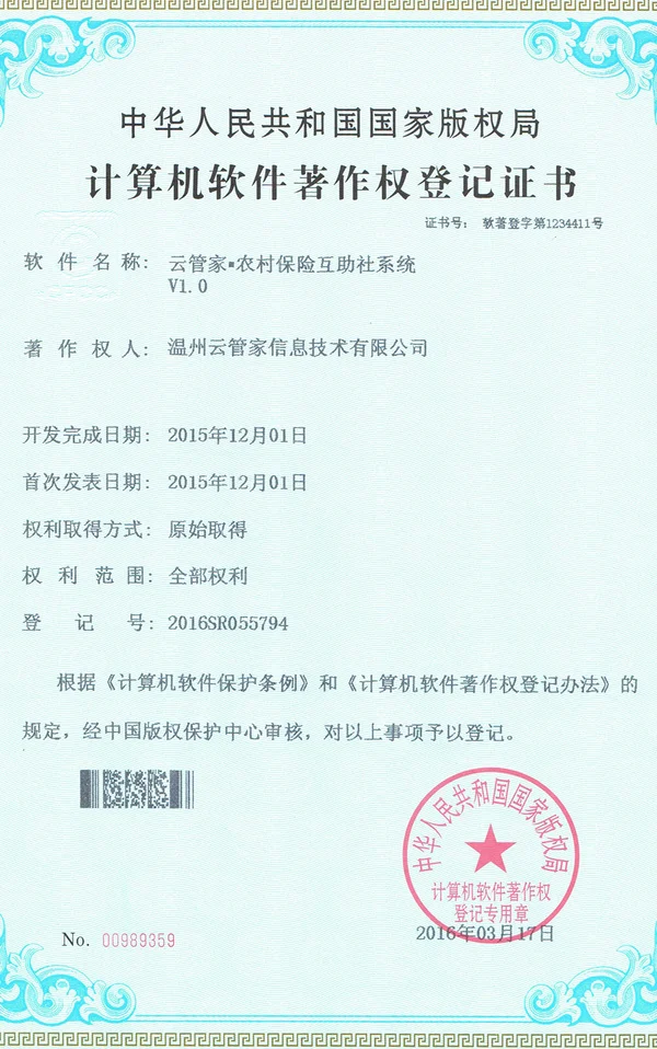 农村保险互助社系统著作权